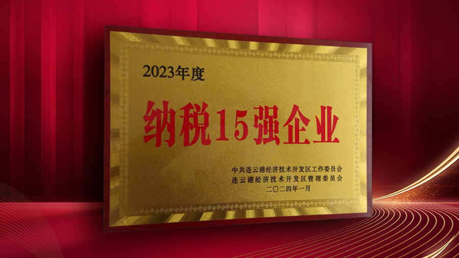 公司獲開發(fā)區(qū)“納稅十五強(qiáng)企業(yè)”、“突出貢獻(xiàn)企業(yè)”表彰